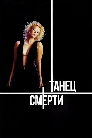 Фильм «Танец смерти» (1987)