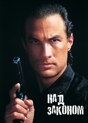 Фильм «Над законом» (1988)