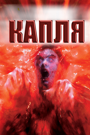 Фильм «Капля» (1988)