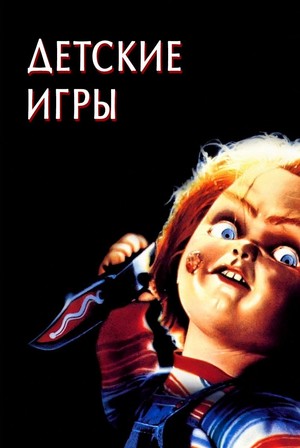 Фильм «Детские игры» (1988)