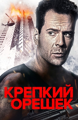 Фильм «Крепкий орешек» (1988)