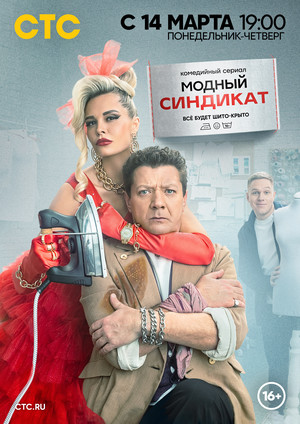 Сериал «Модный синдикат» (2022 – ...)
