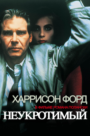 Фильм «Неукротимый» (1987)