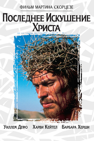 Фильм «Последнее искушение Христа» (1988)