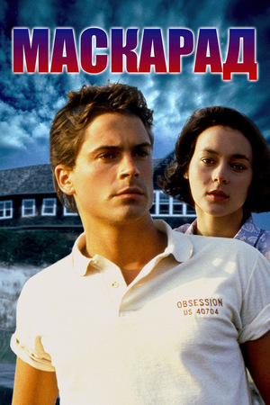 Фильм «Маскарад» (1988)