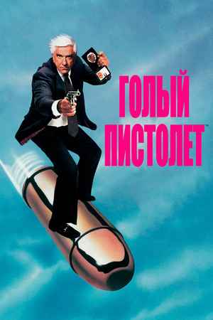 Фильм «Голый пистолет» (1988)