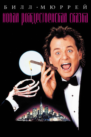 Фильм «Новая рождественская сказка» (1988)