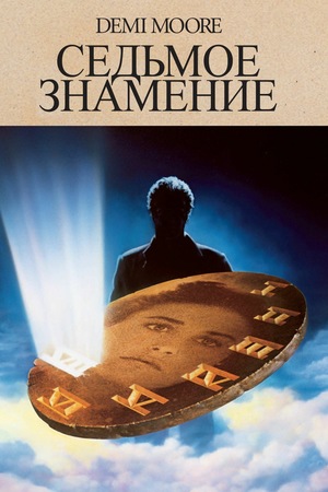 Фильм «Седьмое знамение» (1988)