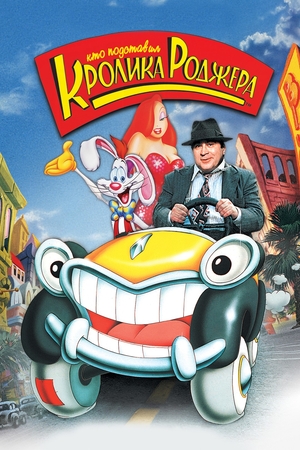 Мультфильм «Кто подставил кролика Роджера» (1988)