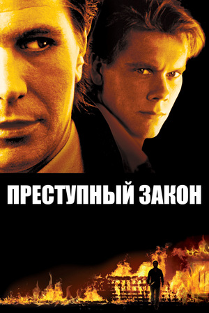 Фильм «Адвокат для убийцы» (1988)