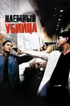 Фильм «Наемный убийца» (1989)