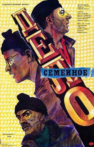 Фильм «Семейное дело» (1989)