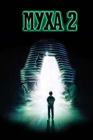Фильм «Муха 2» (1989)