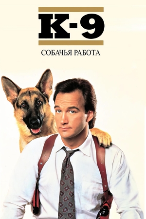 Фильм «К-9: Собачья работа» (1989)