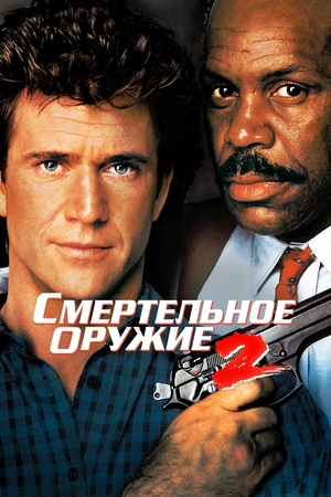 Фильм «Смертельное оружие 2» (1989)