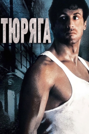 Фильм «Тюряга» (1989)