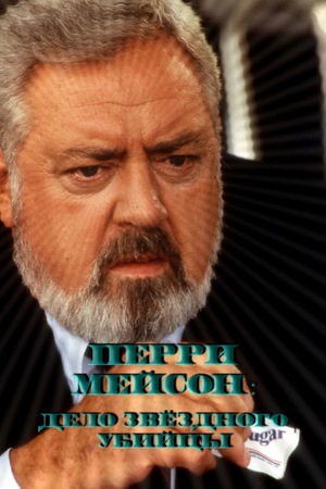 Фильм «Перри Мейсон: Дело звездного убийцы» (1989)