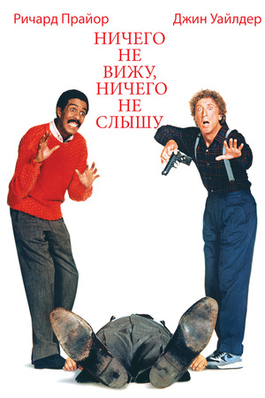 Фильм «Ничего не вижу, ничего не слышу» (1989)