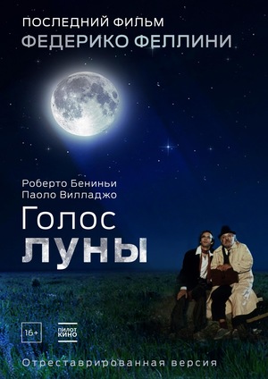Фильм «Голос луны» (1990)