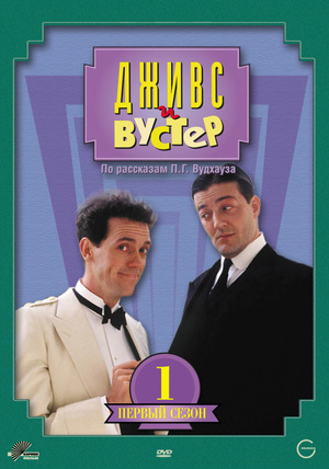 Сериал «Дживс и Вустер» (1990 – 1993)