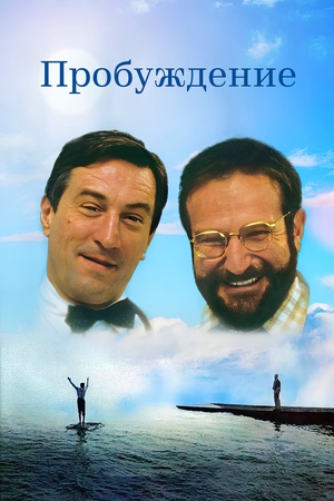 Фильм «Пробуждение» (1990)