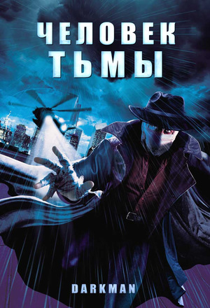 Фильм «Человек тьмы» (1990)