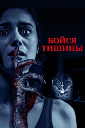 Фильм «Бойся тишины» (2023)
