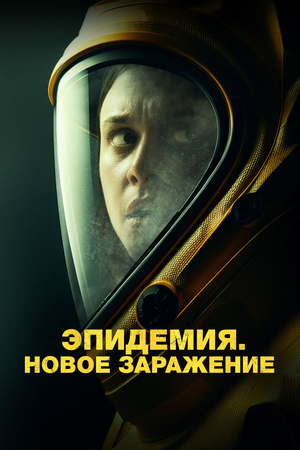 https://ru-images.kinorium.com/movie/300/9099244.jpg?1735121415
