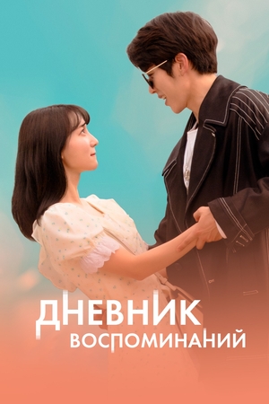 Фільм «Дневник воспоминаний» (2021)