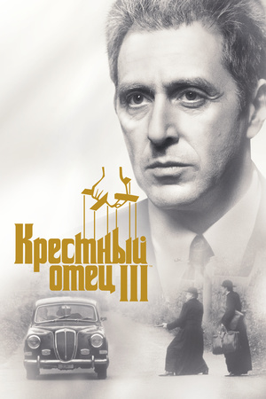 Фильм «Крестный отец 3» (1990)