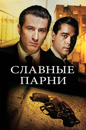 Фильм «Славные парни» (1990)