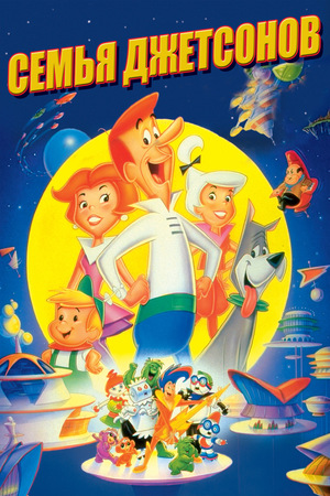 Мультфильм «Семья Джетсонов» (1990)