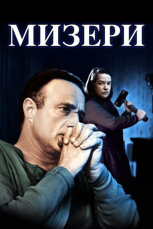 Фильм «Мизери» (1990)