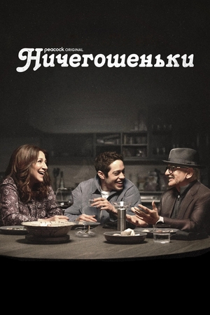 Ничегошеньки (сериал, 2023)