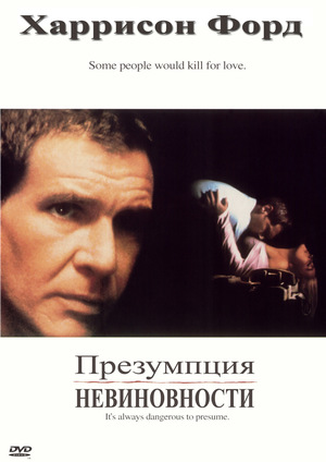Фильм «Презумпция невиновности» (1990)