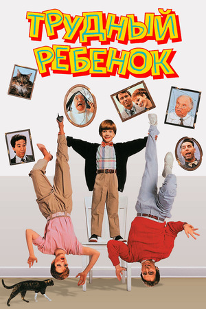 Фильм «Трудный ребенок» (1990)