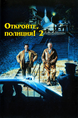 Фильм «Откройте, полиция! 2» (1989)