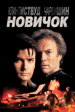 Фильм «Новичок» (1990)