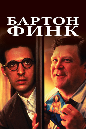 Фильм «Бартон Финк» (1991)