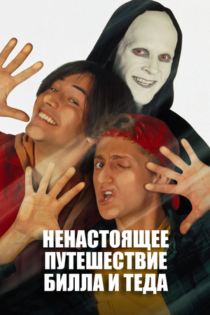 Фильм «Новые приключения Билла и Теда» (1991)