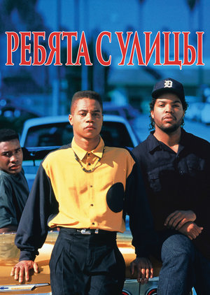 Фильм «Ребята с улицы» (1991)