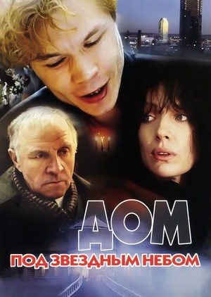 Фильм «Дом под звездным небом» (1991)