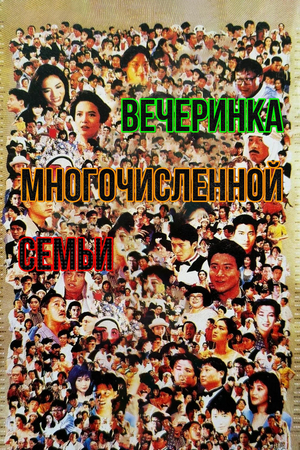 Фильм «Вечеринка многочисленной семьи» (1991)