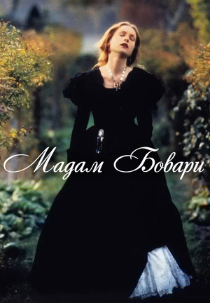 Фильм «Мадам Бовари» (1991)