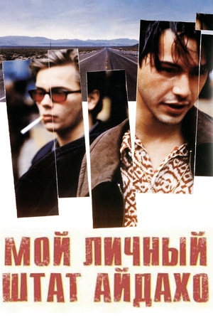 Фильм «Мой личный штат Айдахо» (1991)