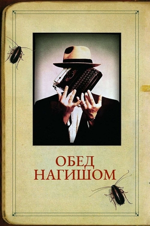 Фильм «Обед нагишом» (1991)
