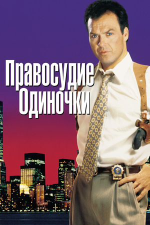 Фильм «Правосудие одиночки» (1991)