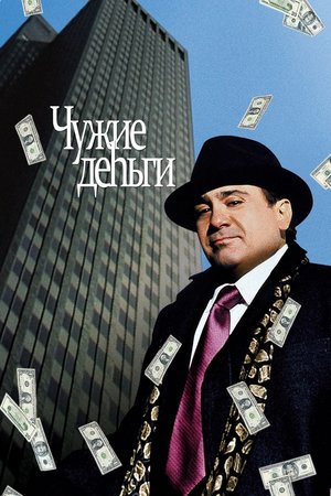 Фильм «Чужие деньги» (1991)