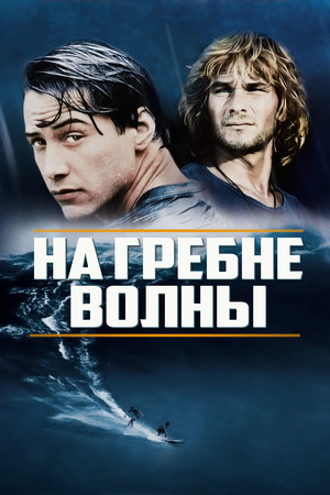 Фильм «На гребне волны» (1991)