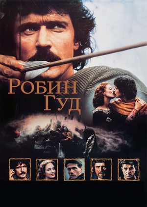 Фильм «Робин Гуд» (1991)